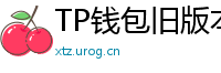TP钱包旧版本下载 - TP钱包历史版本下载｜兼容性解决方案